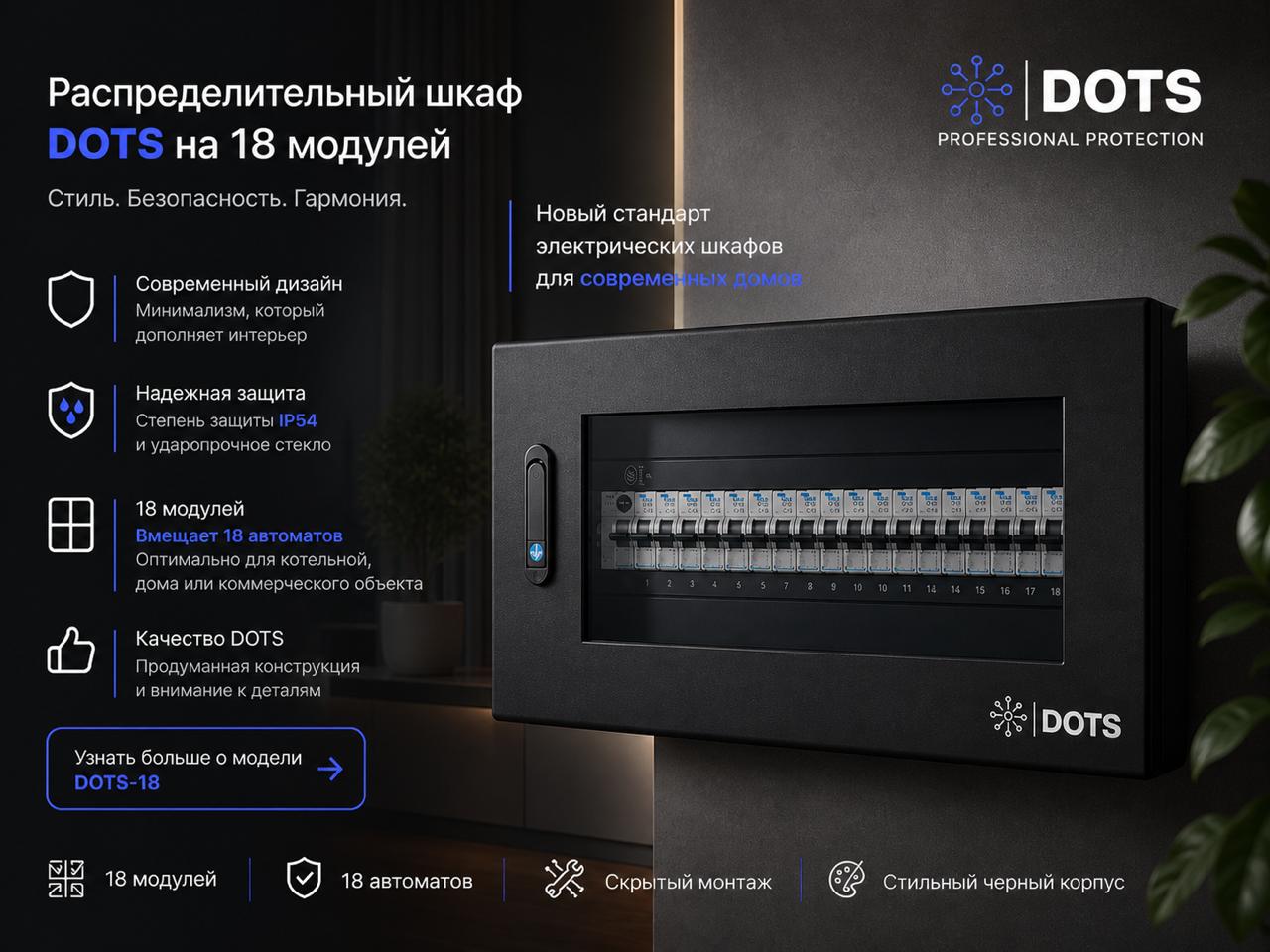 Электрический распределительный щит DOTS-18 ВО